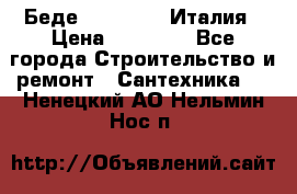 Беде Simas FZ04 Италия › Цена ­ 10 000 - Все города Строительство и ремонт » Сантехника   . Ненецкий АО,Нельмин Нос п.